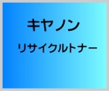 画像: キヤノン トナーカートリッジ042 リサイクルトナー （大容量）