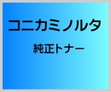 画像: コニカミノルタ 4519401 純正 ドラム