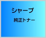 画像: シャープ MX-35JTBA 純正トナー